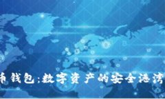 ibaotiAion虚拟币钱包：数字