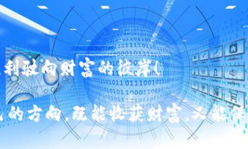 关于“虚拟币交易是违法的吗”，这个问题在如今的数字经济中愈发受到关注。虚拟币市场如同一片汹涌澎湃的海洋，时而波涛汹涌，时而风平浪静。在这样的环境中，投资者们如同在驾船探险，既渴望驾驶这片海域带来的财富，又担心隐藏在水下的暗礁。那么，虚拟币交易究竟是违法的还是合法的呢？我们将通过以下段落深入探讨这个话题。

虚拟币的定义与发展

首先，我们需要明确什么是虚拟币。虚拟币，通常指的是以区块链为基础而创建的数字货币，比如比特币、以太坊等。它们在2009年上线以来，迅速获得了全球用户的关注，成为一种独特的金融资产。

从最初的比特币到如今的“山寨币”层出不穷，虚拟币市场的发展可谓日新月异。就像一个年轻的创业者在不断地调整商业模式以适应市场变化，虚拟币们也在努力融入更加主流的金融体系。然而随着它们的兴起，潜在的风险和法律问题也开始显现。

虚拟币交易的不同法律环境

当我们提到虚拟币交易的合法性，就不得不提到不同国家的法律环境。在这个问题上，各国的态度可谓千差万别。

比如在美国，虚拟币被视作商品，受商品期货交易委员会的监管；而在中国，自2017年起，ICO（首次代币发行）被禁止，虚拟币交易所也纷纷关闭。可以说，各国对虚拟币的态度如同田野中的四季，变化无常，冷暖不均。

这样的法律环境让很多投资者感觉如同在一场追捕游戏中，随时可能被“猎犬”追赶，稍有不慎，就会掉入法律的陷阱。

法律形势下的迷雾与误区

尽管很多投资者都知道虚拟币交易存在一定的风险，但对于其合法性可能有不少误区。有些人认为只要在交易平台上交易虚拟币就一定是合法的，而忽视了法律的细微差别。

除了国家的法律法规，很多地方政府也会根据自身的经济需求出台相应的政策，甚至是限制性措施。因此，交易者在参与交易前，了解当地法律是十分重要的。

虚拟币骗局与法律责任

在虚拟币的网络中，骗局犹如黑暗中的幽灵，随时可能出现。各种虚假项目和诈骗行为层出不穷，让许多投资者受到损失。这些诈骗行为不仅仅是对投资者的直接打击，更是对整个市场的伤害。

在这个背景下，如何判断一个项目的合法性、是否值得投资就显得尤为重要。为了保护自己，投资者们需要学习辨别信息的真伪，警惕网络上的“美丽骗局”。就像一位经验丰富的探险家，时刻关注环境变化，以免落入陷阱。

如何合法参与虚拟币交易

如果你还是想在这个虚拟币的“海洋”中扬帆起航，那么有几个关键步骤可以帮助你降低风险，保护自己的合法权益。

ol
    li **调研法律环境**：在开始交易前，确保了解当地相关的法律法规，避免触犯法律。/li
    li **选择合法的平台**：选择一些受到监管、信誉良好的交易平台，尽量避免使用那些未经审核的交易所。/li
    li **谨慎投资**：不要把所有的鸡蛋放在一个篮子里，适度分散投资，降低风险。/li
    li **持续学习**：随着市场的不断变化，保持学习，跟上新动向，了解最新的法律法规。/li
/ol

结语：虚拟币合法化的未来

虽然个别国家对虚拟币交易采取了严格的限制，但整体趋势似乎是朝着逐步规范化的方向发展。我们可以看到，随着更多国家给予虚拟币一定的法律地位，市场正在向着健康、可持续的方向发展。

这就像是春天的温暖阳光，透过冬季的寒冷，慢慢开启了万物复苏的时刻。未来，虚拟币市场会逐渐成熟，甚至可能成为我们生活中不可或缺的一部分。

所以，在这个信息纷杂的时代，每位投资者都需要保持警觉，理性看待虚拟币的投资，合理规划自己的财务蓝图，才能在这片海洋中找到属于自己的风口，顺利驶向财富的彼岸！ 

在这个信息瞬息万变的时代，虚拟币交易的法律问题如同一团迷雾，待我们用智慧的光芒去一一照亮。希望人们在探索这条路上的时候，能够找到属于自己的方向，既能收获财富，又能保持法律的底线，做到知法懂法，从容应对每一次挑战。