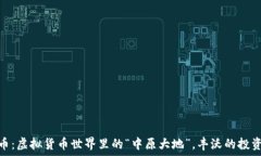   中原币：虚拟货币世界里