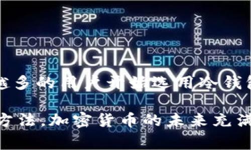 冷钱包（Cold Wallet）是一种用于存储加密货币的安全方式，通常与互联网断开连接，以保护资产免受黑客攻击。对于“TP冷钱包”是否在国外使用较多的问题，我们可以通过以下几个方面来分析。

### 冷钱包的流行程度

#### 1. 冷钱包的定义与种类

冷钱包主要分为硬件钱包和纸钱包。硬件钱包是一种专门的设备，比如Trezor或Ledger，而纸钱包则是将私钥和公钥打印在纸上。

在全球范围内，随着加密货币市场的成熟，冷钱包的使用越来越普及。这主要是因为用户越来越意识到安全性的重要性，市场上也不断涌现出新的冷钱包产品。

#### 2. 国外用户对冷钱包的接受度

在国外，加密货币用户普遍熟悉通用的钱包安全实践，冷钱包被视为保护资金免受黑客攻击的重要措施。许多大型交易所和资金管理公司都推荐用户使用冷钱包来存储他们的资产。

根据调查数据显示，欧美等发达地区用户更倾向于购买冷钱包硬件，因为他们对安全性有更高的要求，同时也更容易接受新技术和新方式。

### 冷钱包的优缺点

#### 1. 优点分析

冷钱包虽然不如热钱包（Hot Wallet）方便使用，但提供了几个显著的优点：

- **安全性高**：由于没有连接网络，冷钱包不容易遭受网络攻击。
- **防止丢失**：即使你的电脑被黑客入侵，冷钱包依然安全。
- **持久存储**：很多用户使用冷钱包作为长期投资的存储方式。

#### 2. 缺点分析

当然，冷钱包也并非没有缺点：

- **使用不便**：转账时需要手动操作，可能比较繁琐。
- **丢失风险**：如果冷钱包设备损坏或丢失，恢复资产可能会非常困难。
- **初始成本**：硬件钱包需要购买，可能让一些用户却步。

### 如何选择合适的冷钱包

冷钱包的选购指南

在选购冷钱包时，用户应该考虑以下几方面：

1. **品牌信誉**：选择知名品牌如Ledger、Trezor，这样在售后服务和更新支持方面会更有保障。
  
2. **安全特性**：查找钱包是否有 PIN 码、恢复种子词等安全措施。

3. **用户评价**：查看其他用户的反馈，了解实际使用感受。

4. **保修和服务**：保证产品有良好的保修服务和技术支持。

### 如何正确使用冷钱包

冷钱包的使用方法

购买冷钱包后，如何使用也是一个关键问题：

1. **设置钱包**：按照说明书设置密码和恢复种子词，确保妥善保存。

2. **转账资产**：从交易所或热钱包转移资产至冷钱包。

3. **定期备份**：定期备份你的钱包信息，并妥善保管。

### 疑惑与思考

关于冷钱包的一些常见问题

在使用冷钱包的过程中，用户可能会遇到一些疑惑：

- **“谁还没点小烦恼呢？”**：冷钱包丢失怎么办？  
  答案是，保存好恢复种子词，可以通过它恢复资产。

- **“冷钱包有必要吗？”**  
  对于大额资产，冷钱包是一个很不错的选择，尤其是如果你不是频繁交易的用户。

### 结语

总的来说，TP冷钱包在国外的使用情况毋庸置疑。随着加密资产安全意识的提升，越来越多的用户开始选用冷钱包来保管他们的数字资产。虽然冷钱包有其局限，但它依然是一个值得信赖的保护措施。

通过本篇文章，希望能够帮助那些对冷钱包有困惑的用户更好地了解它的功能和使用方法。加密货币的未来充满着无限可能，只有采取合理的安全措施，才能更安心地享受这段旅程！