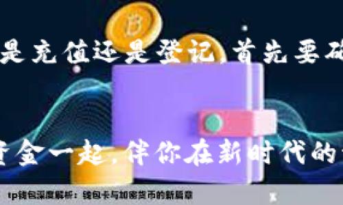 给你的数字钱包注入活力：一步步教你如何将钱充入TPWallet/

TPWallet, 充值, 数字钱包, 加密货币/guanjianci

什么是TPWallet？
在数字货币的世界里，TPWallet就像一座繁华的城市，灯火辉煌，吸引着无数的人前来投资和交流。TPWallet是一款功能强大的数字钱包，允许用户私密、安全地存储加密货币，同时简化了交易过程。它支持的币种种类繁多，用户可以将投资组合整合到一个地方，简直就是加密货币投资者的“百宝箱”。

为什么选择TPWallet？
谁还没点小烦恼呢？在这个快速变化的金融市场，找到一个安全可靠的钱包至关重要。TPWallet以其先进的安全技术和用户友好的界面，让每一位用户都能轻松驾驭。无论你是刚入门的新手，还是经验丰富的老手，TPWallet都能为你提供无微不至的服务。

准备好开始充值了吗？
在你开始充值之前，有几个步骤是非常重要的，就像准备一场盛大的宴会，总得先把食材准备齐全。首先，你需要确保自己已经下载了TPWallet，并完成了注册和身份验证。在此我得提醒大家，不要嫌麻烦，因为这让你的钱包更安全哦！

一步步教你充值
接下来，让我们来看看如何给你的TPWallet注入资金：

h4步骤一：选择充值方式/h4
TPWallet支持多种充值方式，借鉴电影《复仇者联盟》的多元化合作，用户可以从不同渠道选择最适合自己的充值方式。比如，你可以通过银行转账、信用卡、或者是加密货币的方式进行充值。

h4步骤二：输入充值金额/h4
在这个环节，你将成为自己钱包的掌舵者。根据自己的需求输入充值金额，切记，这是你的投资之船，操控要谨慎。就像买菜，量入为出才不会让人“钱包失水”。

h4步骤三：确认交易信息/h4
在这个步骤中，确保再三检查交易信息。这就像是二次确认你买的蔬菜新鲜度，一眼看上去亮亮的，结果一打开发现都是“松软”的，这样的举动可不能！

h4步骤四：等待充值完成/h4
提交充值后，不妨去泡杯咖啡，放松一下，等待你的资金如同春风化雨般流入你的TPWallet。但切记，静待不如及时追踪充值状态，在TPWallet的界面上查看进展，时刻保持对钱包的关心与呵护。

充值后，你的钱去哪了？
充值成功后，你的数字资产将安稳地停泊在TPWallet中，就像小鸟归巢。你可以随时查看你的余额及交易记录，确保一切正常。这里的数据更新流畅而及时，给你以最佳的使用体验。

常见问题解答
在充钱的过程当中，总会有人问：“万一我遇到问题该怎么办？” 这时，你可要做好心理准备，因为“谁没有过点小麻烦呢？”
h41. 充值过程中出现错误？/h4
这种情况通常发生在交易过程中。首先不要慌，解决问题是优先级。可以检查一下网络连接，或者等待一段时间后再尝试。同时，TPWallet的客服也是你的好伙伴，可以随时联系他们获得帮助。

h42. 如何查看我的余额？/h4
TPWallet的设计考虑了用户需求，查看余额就像翻看一本好书，简单易懂。登录后在主界面就能一目了然地看到你的资产情况。

h43. 充值金额有限制吗？/h4
根据不同的充值方式，TPWallet会有不同的要求，具体情况可以查看官方帮助页面。提醒你，别把自己“心中的资本”压抑在心底，适当投资是明智之举！

总结：让你的资金流动起来！
充值到TPWallet就像是一场与资金的舞蹈，轻灵而自由。通过以上几个简单的步骤，你就能轻松将资金注入这个安全、便捷的数字钱包。记住，无论是充值还是登记，首先要确保的是安全和便捷，这样才能在加密货币的世界中肆意探索。愿每一位TPWallet用户都能在这个广阔的数字天地中，找到属于自己的财富之路！ 

后记：玩转数字货币的秘密
在数字货币不断发展的时代，掌握充值技巧犹如掌握了一门“魔法”。无论是给TPWallet充钱，还是其他数字钱包，都应适时了解每一步。让钱包与资金一起，伴你在新时代的海洋中乘风破浪。记住，欢乐才是真理，别让烦恼占据生活的空间。
