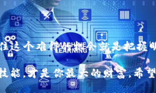 tpwallet用bnb交易了usdt

tpwallet, BNB, USDT, 加密货币/guanjianci

引言：数字货币的万花筒
在当今这个数字货币如雨后春笋般冒出的时代，投资者们常常如同在万花筒中玩耍，任何一种选择都充满了无限可能。今天，我们就来聊聊如何在tpwallet中使用BNB交易USDT，从中窥探一下这技术诡谲的世界。

什么是tpwallet？
在我们深入交易之前，先来认识一下我们的主角——tpwallet。想象一下，tpwallet就像是你的数字资产保管箱，它不仅安全，还方便你随时拿取里面的珍品。如果将数字货币比作珠宝，tpwallet就相当于一座镶满宝石的银行，许多用户在这里保存和交易他们的加密货币，确保其投资如同美酒，愈久弥香。

BNB与USDT的立体关系
那么，BNB是什么呢？BNB（币安币）是币安平台的原生代币，像个小 VIP 证，让持有者在各种交易中享受折扣和福利。正因为有了BNB，用户能以更少的成本完成交易，仿佛是在清晨阳光下享用一杯香浓的咖啡，清新而愉悦。

而USDT（泰达币）则是稳定币的代表，可以说是数字货币中的“绿色通行证”。它的价值与美元1:1挂钩，不用担心它会在市场波动中失去“面子”，就像朋友之间的信任与支持，始终如一。

tpwallet中使用BNB交易USDT的步骤
要在tpwallet中使用BNB交易USDT，其实并不复杂。就像做菜，准备好材料后，按照步骤来操作就好了。

h4第一步：下载并安装tpwallet/h4
首先，去应用商店或者官方网站下载tpwallet，安装过程就像在厨房找菜谱，简单易懂。请记得做好钱包的安全备份，毕竟，没有什么比丢失自己的资产更让人心疼。

h4第二步：创建或导入钱包/h4
安装完成后，创建一个新钱包或导入已有钱包。就像你在大厨的指导下制作一道美食，认真按照每一步骤走，确保不会遗漏任何细节。这里的助记词就如同你的秘密食材，千万记得保管好。

h4第三步：充值BNB至tpwallet/h4
在交易之前，你得先充值BNB。想象一下，你是个淘气的学生，想要去游乐园玩，首先得拿到门票。在tpwallet中，通过扫描二维码或输入地址将BNB转入钱包。

h4第四步：选择交易选项/h4
充好BNB后，进入交易页面，选择“BNB/USDT”交易对。这一步可不能着急，就像去购买心仪已久的商品，按下“购买”键前务必做好心理准备，确保买到的是自己想要的产品。

h4第五步：确认交易/h4
在确认交易页面，检查你的交易细节，确认无误后点击“立即交易”。这一刻，仿佛是你在意做的每一步都得到了认可，心中暗自欢喜，期待着将来的收获。

h4第六步：等待交易完成/h4
交易后你会看到正在处理的提示，等候这段时间，就像等待新买的衣服快递到来的时候，既期待又有点小紧张。通常在几个分钟内，你的交易就会完成。

常见问题与解答
在使用tpwallet进行交易过程中，难免会遇到一些问题。请不要担心，以下是一些常见问题和解决方案，帮助你轻松应对。

h4Q1: 为什么我的交易延迟？/h4
A1: 这是因为区块链网络的拥堵情况就像交通高峰时段，普遍情况，耐心等候即可。

h4Q2: 能否避免交易费？/h4
A2: 交易费是不可避免的，就像去餐厅吃饭需要支付的服务费，然而，如果你使用BNB支付，有可能享受一定折扣。

h4Q3: 如何确保我的资金安全？/h4
A3: 确保设置强密码，并开启两步验证，牢记你的助记词。这样做就像给你的门装上安全锁，进出自由同时又有保障。

总结：数字货币的未来就在你手中
通过tpwallet使用BNB交易USDT，你将会发现数字货币的魅力无穷。未来的世界将越来越被区块链技术所改变，作为新时代的投资者，抓住这个难得的机会就是把握明天的钥匙。

当然，投资总会有风险，合理规划、理智投资就显得尤为重要。就像是一次漫长的旅行，时而风和日丽，时而雷声轰鸣，能够驾驭这个过程的技能，才是你最大的财富。希望今天的分享能够让你在加密货币的世界中开启一段愉快的旅程，毕竟，谁还没点小烦恼呢？