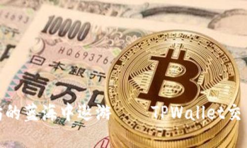 在以太坊的蓝海中遨游——TPWallet交易全攻略