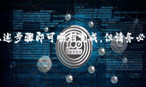 截至我最后的知识更新于2023年10月，TPWallet 是一个多链数字钱包，通常用于存储和管理多种加密货币和代币。关于是否可以直接转币，以下是一些基本的信息和指引：

TPWallet的功能概述
TPWallet 提供用户多种功能，包括数字货币的存储、管理、交易等。用户可以在该钱包中轻松查看自己的资产，并进行转账和接收。它支持多链操作，这意味着用户可以在不同区块链之间管理他们的资产。

直接转币的步骤
如果您想在 TPWallet 中直接转币，通常操作步骤如下：
ol
    listrong打开TPWallet：/strong确保您已下载应用，并且已成功创建和登录您的钱包。/li
    listrong选择要转账的币种：/strong在钱包的资产页面，选择您想要转出的加密货币。/li
    listrong点击转账：/strong找到转账或发送的选项，点击后进入转账界面。/li
    listrong输入接收地址：/strong确保准确无误，输入您要转账的接收地址。小心点，不然就像送快递时写错了地址，快递员都不知道送哪里去哦！/li
    listrong填写转账金额：/strong输入您想要转出的金额。如果有手续费，请确保您的账户中还有足够的余额。/li
    listrong确认交易：/strong仔细核对信息，确认无误后提交交易。通常钱包会弹出一个确认框，提醒您确认所有信息。/li
    listrong查看转账状态：/strong提交后，您可以在交易记录中查看转账状态。/li
/ol

转账的注意事项
在进行转账时，有一些事项需要注意：
ul
    listrong确认地址无误：/strong加密货币交易一旦确认不可逆转，确保接收地址准确无误，才能避免财产损失。/li
    listrong手续费问题：/strong不同币种的转账手续费不同，确保钱包中有足够的余额来支付手续费。/li
    listrong网络拥堵：/strong在网络拥堵时期，转账确认时间可能会延长，请耐心等待。就像高峰时段打车，有时候需要你绝对的耐心和运气！/li
/ul

TPWallet的优势
TPWallet 的优势在于它的多链支持、用户友好的界面以及较高的安全性。用户不仅可以轻松地管理资产，还可以在不同的区块链之间轻松 转换。

常见问题解答
在使用 TPWallet 的时候，用户可能会面临一些常见问题，以下是一些解答：

ul
    listrong我可以转账到其他钱包吗？/strongbr当然可以，TPWallet 支持将币转账到其他各种钱包，只要你有对方的接收地址就行。/li
    
    listrong转账需要多久？/strongbr这取决于网络状况，通常几分钟到几个小时不等。别着急，如果超过24小时还没有到账，可以考虑查询一下交易状态。/li
    
    listrong如何保证我的转账安全？/strongbr确保使用强密码、启用双重认证，并且定期备份您的钱包。安全第一，没错，就是这样！/li
/ul

结语
总之，TPWallet 是一个功能强大且便于用户使用的加密货币钱包。如果您希望直接转币，遵循上述步骤即可顺利完成。但请务必做好风险控制，以确保您的资产安全。毕竟，在这个加密货币的世界里，安全第一，快乐第二，哈哈！

如果你还有其他问题或需要进一步的信息，随时欢迎你提问！