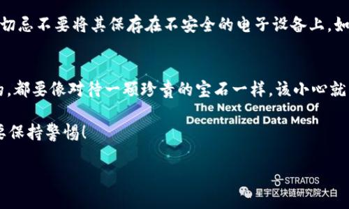 在讨论如何查看TPWallet的私钥之前，我们首先得明确理解私钥的重要性。私钥就像是你数字资产的“身份证”，它是唯一的，拥有这个私钥就相当于拥有了对应的钱包中的所有资产。所以，保持私钥的安全是至关重要的，一旦丢失，资产将无法找回。

以下是步骤，帮助你查看TPWallet的私钥：

步骤一：打开TPWallet
首先，你需要在你的设备上打开TPWallet应用。如果你已经下载并安装了TPWallet，确保你可以访问你的钱包。

步骤二：访问钱包设置
在TPWallet的主界面，寻找“钱包”或“设置”选项，通常在页面的一角。点击进入，这里通常会存放与钱包相关的所有配置。

步骤三：选择需要查看私钥的钱包
如果你有多个钱包，找到你想要查看私钥的钱包，点击进入。

步骤四：查看私钥
在钱包的设置页面，应该有“导出私钥”或“查看私钥”的选项。请注意，这里的界面设计可能随着应用版本的不同而略有变化。如果找不到相关选项，可以查看应用内的帮助文档或在线支持。

安全性与隐私
查看或导出私钥时，系统可能会要求你输入密码或进行其他身份验证，这都是为了保护你的资产安全。在这个阶段，请确保你是在一个安全的环境中，避免其他人看到你的私钥。

妥善保存你的私钥
一旦你成功查看了私钥，记得要安全保存它！可以考虑将其写在纸上，存放在一个只有你知晓的地方。切忌不要将其保存在不安全的电子设备上，如电脑或手机的记事本中，因为这些都可能被黑客轻易访问。

总结
查看TPWallet的私钥其实并不复杂，但维护和保护它的安全才是最重要的。无论你的私钥是什么样的，都要像对待一颗珍贵的宝石一样，该小心就得小心。

当然，在处理加密货币时，谁还没点小烦恼呢？而私钥遗失、被盗的事情更是不胜枚举，提醒大家一定要保持警惕！

希望这些信息对你有所帮助！如果还有其他疑问，欢迎随时询问。