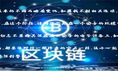 在讨论如何查看TPWallet的私钥之前，我们首先得明确理解私钥的重要性。私钥就像是你数字资产的“身份证”，它是唯一的，拥有这个私钥就相当于拥有了对应的钱包中的所有资产。所以，保持私钥的安全是至关重要的，一旦丢失，资产将无法找回。

以下是步骤，帮助你查看TPWallet的私钥：

步骤一：打开TPWallet
首先，你需要在你的设备上打开TPWallet应用。如果你已经下载并安装了TPWallet，确保你可以访问你的钱包。

步骤二：访问钱包设置
在TPWallet的主界面，寻找“钱包”或“设置”选项，通常在页面的一角。点击进入，这里通常会存放与钱包相关的所有配置。

步骤三：选择需要查看私钥的钱包
如果你有多个钱包，找到你想要查看私钥的钱包，点击进入。

步骤四：查看私钥
在钱包的设置页面，应该有“导出私钥”或“查看私钥”的选项。请注意，这里的界面设计可能随着应用版本的不同而略有变化。如果找不到相关选项，可以查看应用内的帮助文档或在线支持。

安全性与隐私
查看或导出私钥时，系统可能会要求你输入密码或进行其他身份验证，这都是为了保护你的资产安全。在这个阶段，请确保你是在一个安全的环境中，避免其他人看到你的私钥。

妥善保存你的私钥
一旦你成功查看了私钥，记得要安全保存它！可以考虑将其写在纸上，存放在一个只有你知晓的地方。切忌不要将其保存在不安全的电子设备上，如电脑或手机的记事本中，因为这些都可能被黑客轻易访问。

总结
查看TPWallet的私钥其实并不复杂，但维护和保护它的安全才是最重要的。无论你的私钥是什么样的，都要像对待一颗珍贵的宝石一样，该小心就得小心。

当然，在处理加密货币时，谁还没点小烦恼呢？而私钥遗失、被盗的事情更是不胜枚举，提醒大家一定要保持警惕！

希望这些信息对你有所帮助！如果还有其他疑问，欢迎随时询问。