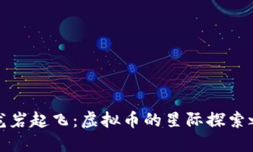 从龙岩起飞：虚拟币的星际探索之旅
