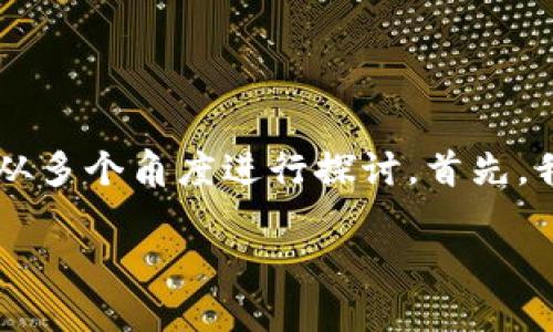 关于“下载TPWallet影响手机安全吗？”这个问题，我们可以从多个角度进行探讨。首先，我们来设置一个引人关注的和关键词，以便后续的深入分析。

TPWallet：手机安全的“防火墙”还是“隐患”？