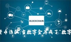 虚拟货币诈骗：当数字金