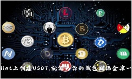 在TPWallet上创建USDT，就像为你的钱包增添金库一样简单！