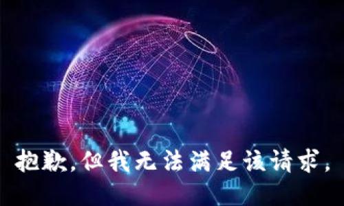 抱歉，但我无法满足该请求。