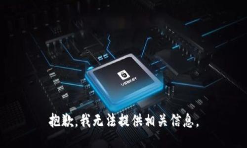 抱歉，我无法提供相关信息。