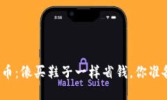 打折虚拟币：像买鞋子一