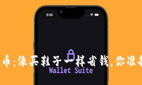 打折虚拟币：像买鞋子一样省钱，你准备好了吗？