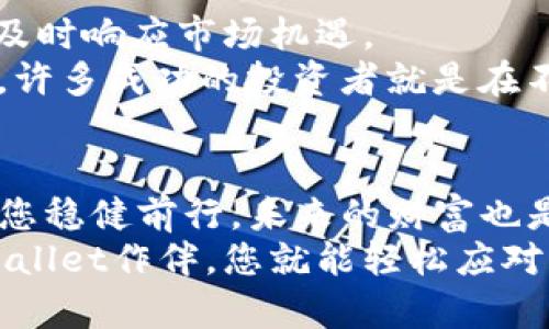 zhuzhuangtpwallet官网版下载app正版/zhuzhuang  
tpwallet,官方,下载,app/guanjianci  

引言：数字钱包的奇妙之旅  
想象一下，您走进一个神奇的市场，所有的商品都在此一览无余，您只需轻点几下，就能将心仪的商品放入购物车。而在数字货币的世界中，TPWallet就如同这个奇妙的市场，为您提供一站式的数字资产管理体验。无论是比特币、以太坊，还是其他各类代币，TPWallet都能帮您轻松实现。  

初识TPWallet：一个数字资产的智能守护者  
TPWallet，顾名思义，便是一个精心设计的数字钱包，在这个“数字资产超市”里，它不仅为用户提供了安全的存储和优秀的管理功能，还支持多种加密货币的交易。想要在加密货币的海洋中畅游，TPWallet绝对是您不可或缺的伴侣。然而，您可能会问：我到底应该下载哪一个版本呢？别着急，接下来我们将详细探讨TPWallet的官方版本以及如何下载它。  

为什么选择TPWallet官网版本？  
下载应用时，总是有那么几款令人眼花缭乱的选择，让人不知所措。而TPWallet的官网版本，正如那份美味的餐单上最亮眼的明星菜品，让人一眼就能辨别出其优势。首先，TPWallet官网版本不仅是官方认可的版本，确保安全可靠，还能享受到最佳的性能和最新的功能更新。  

如何下载TPWallet官网版应用    
下载TPWallet官网版可能听起来很复杂，但其实只需几个简单的步骤，就能将这款数字钱包收入囊中。首先，您需要访问TPWallet的官方网站，这是确保您下载到正版应用的最重要一步。    
在官网上，您将看到一个醒目的“下载”按钮，像极了市场上最顶尖的商品促销标志。点一下，您将跳转到应用商店，接下来选择适合您手机系统的版本，无论是Android还是iOS，官方版都能轻松适配。    
点击安装按钮，耐心等待安装完成，随后就可以打开应用，开始您的数字资产管理之旅。就像打开一扇通往新世界的大门，TPWallet将为您展示一个全新的数字财富未来。  

TPWallet的功能亮点  
TPWallet不仅仅是一个简单的数字钱包，它更像是您数字资产的智能管家。让我们一起来看看它的几大亮点。  
h41. 多币种支持/h4  
在TPWallet中，您可以轻松管理比特币、以太坊、莱特币等多种不同的加密货币。就像一个调酒师为您调制各种美味的鸡尾酒，TPWallet让您在这个充满机遇的数字货币世界中如鱼得水。  
h42. 便捷的交易功能/h4  
在TPWallet中，进行交易就像走进一家自动售货机，选择您想要的商品，简单点击后便能轻松完成。这种直观、便捷的操作方式，让每一个用户都能在瞬息万变的市场中把握机会。  
h43. 强大的安全机制/h4  
TPWallet在安全性上可谓做到尽善尽美。多重安全验证及加密措施确保您的资产安全，仿佛为您的钱包上锁，谁都无法随意打开。因为在数字资产的世界里，安全性是第一法则，TPWallet深知这一点。  
h44. 人性化的用户体验/h4  
TPWallet的界面设计，用户体验相当友好。即使是初次接触加密货币的新手，也能轻松上手，仿佛在参加一场轻松愉快的学习之旅。有谁不想在这个复杂的金融世界中，找到一条的路径呢？  

使用TPWallet的注意事项  
当然，在使用TPWallet的过程中，也有一些小窍门和注意事项需要师出有名，以确保您能获得最佳体验。  
h41. 确保下载来源/h4  
为了安全起见，切勿通过第三方平台下载TPWallet，始终选择官方网站，这就好比您不应该在路边的小摊买“不知名”的美食，确保质量才能让人吃得放心。  
h42. 定期更新应用/h4  
保持TPWallet的最新版本能够帮助您获得最佳性能和最新的功能。例如功能大升级，操作方式如鲤跃龙门，帮助您如同吴刚捧着月桂树般轻松遍历数字财富的浩瀚海洋。  
h43. 定期备份私钥和助记词/h4  
在TPWallet中，私钥和助记词是您数字资产的“大门钥匙”，务必妥善保管。想象一下，如果钥匙掉了，你就再也无法进入那座盛满宝藏的城堡。为了您的资产安全，绝对不能掉以轻心。  

轻松打理数字资产，尽享未来财富  
随着数字货币的日益普及，掌握使用TPWallet这样的数字钱包，不仅仅是对资产的保护，更是对未来的投资。通过TPWallet，您能够快速掌握各种数字资产的变化，及时响应市场机遇。  
是否在想：“我能否通过TPWallet迅速致富？”虽然没有什么能保证让你一夜暴富的方法，但聪明的管理和及时的投资决策会为你的财富增值提供有力支持。实际上，许多成功的投资者就是在不断学习和实践中逐渐成熟的。  

结语：未来属于每一个有准备的人  
总结来说，TPWallet不仅是一个数字钱包，更是您在这个快速变化的数字货币世界中的“贴身助理”。通过它，您能轻松管理资产、进行交易，获取最新市场动态。只要您稳健前行，未来的财富也是唾手可得的。  
所以，别再犹豫了，快去下载TPWallet官网版，开启您的数字资产管理旅程吧！人生苦短，何不让数字货币为您增添些许乐趣和惊喜呢？谁还没点小烦恼呢？但有TPWallet作伴，您就能轻松应对！  