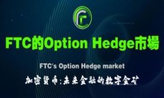 加密货币：未来金融的数