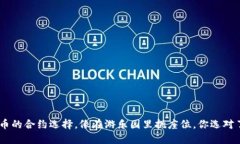 TPWallet提币的合约选择，像