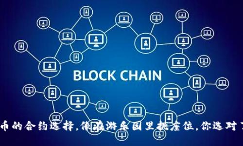 TPWallet提币的合约选择，像在游乐园里挑座位，你选对了，乐趣无穷！