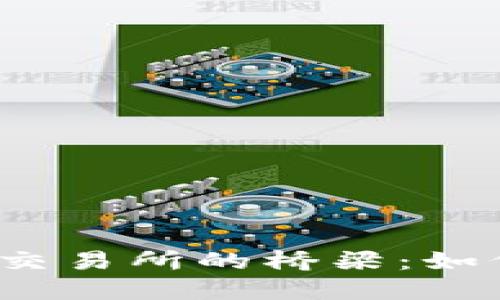 把你的TP钱包变成交易所的桥梁：如何轻松添加交易所？