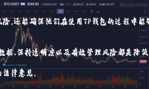 有关tpwallet（TP钱包）是否有法律风险的问题，涉及多个层面，比如监管合规性、用户数据保护、以及与加密资产相关的法律问题。尽管我不能提供法律意见，但是我可以阐述一些相关考虑因素。

### 1. 监管合规性
在许多国家和地区，加密钱包和交易所的运作需要遵守特定的法律和监管规定。例如，在美国，金融犯罪执法网络（FinCEN）要求加密货币服务提供商注册为货币服务业务（MSB），并遵循反洗钱（AML）和了解你的客户（KYC）规定。因此，如果TP钱包运营不符合这些要求，可能会面临法律风险。

### 2. 用户数据保护
在一些地区，如欧盟的《通用数据保护条例》（GDPR），对用户数据的保护有严格的规定。如果TP钱包未能妥善处理用户数据，或者泄露了用户的个人信息，可能会遭遇法律诉讼和罚款。

### 3. 加密资产的法律地位
不同国家对加密资产的法律地位存在差异。一些国家将其视为合法的金融资产，而另一些则对其实施禁令或限制。这种不确定性可能给用户和提供商带来潜在的法律风险，特别是在跨国交易的情况下。

### 4. 诈骗和欺诈问题
加密货币市场时常出现诈骗行为，如果TP钱包被不法分子利用，或者因为安全性问题导致用户资产受到威胁，这可能会引发法律纠纷。用户可能会诉诸法律来寻求赔偿，这进一步增加了TP钱包所面临的法律风险。

### 5. 项目透明度和资金去向
用户对TP钱包的信任往往基于公司的透明度和可提供的信息。如果一个项目缺乏透明度，或者资金使用不清晰，可能会导致合规性问题，进而引发用户的不满和法律行动。

### 6. 风险管理
在加密货币行业，风险管理同样至关重要。TP钱包若未能有效管理其运营风险，可能会因财务问题或安全事件面临更多的法律责任。企业需要有足够的策略和保障措施，以降低潜在的法律风险。

### 7. 法律建议与合规性检查
建议使用TP钱包的用户在涉及大额交易或长期投资前，咨询合适的法律和财务顾问。这不仅能帮助用户更好地理解法律风险，还能确保他们在使用TP钱包的过程中能够符合当地的法规要求。

### 结论
虽然TP钱包本身并不一定存在法律风险，但其运营和用户使用行为中潜在的风险因素是需要重视的。了解法规、保护用户数据、保持透明度以及有效管理风险都是降低法律风险的重要手段。用户在使用此类产品时，需保持警惕，并持续关注相关法律法规的变化。

如需了解更详细的信息或获取专业法律建议，建议寻求律师或专业法律机构的帮助。他们能够根据具体情况提供更切合的法律意见。