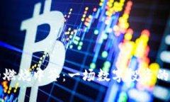 虚拟币的燃烧中签：一场