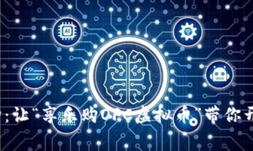  畅享欢乐之购：让“享乐购OFC虚拟币”带你开启消费新维度