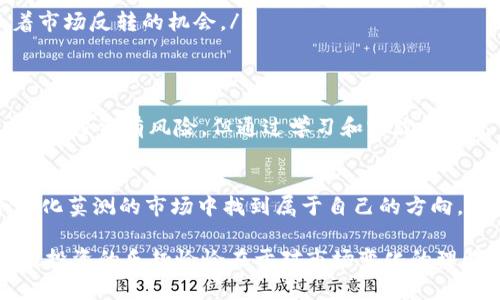 tpwallet K线在哪里看？

在加密货币的交易世界中，K线图是交易者了解市场动态的重要工具之一。那么，如何找到tpwallet的K线图呢？对于那些刚入门的投资者来说，可能对于这个问题始终感到困惑。下面，我们将详细解析tpwallet的K线图查看方式，并提供一些实用的小技巧，帮助你在这个波动的市场中游刃有余。

什么是K线图？
在深入讨论tpwallet K线图之前，让我们先简单了解一下K线图的基本概念。K线图又叫蜡烛图，因其形状像蜡烛而得名。每根K线代表一个特定时间段内的开盘价、收盘价、最高价和最低价。这些信息通过K线的“影线”和“实体”表现出来，帮助交易者判断市场的趋势和反转点。

tpwallet K线图的作用
对于希望在加密货币市场中有效投资的用户来说，K线图如同航海时的星图，能够帮助他们找到方向。通过观察K线图，用户可以分析价格走势，识别支持和阻力位，从而做出更明智的交易决策。简单来说，掌握K线图的秘密，将帮助你在市场潮起潮落中平稳前行。

在哪里查看tpwallet的K线图？
要查看tpwallet的K线图，用户可以采用以下几种方式：

ul
listrong官方网站：/strongtpwallet又或者其关联的交易平台一般会在官方网站上提供K线图功能。你只需要注册账户并登陆，就能找到相应的市场数据，包括K线趋势图。/li
listrong交易所平台：/strong很多主流的交易所如Binance、Coinbase、Huobi等也支持tpwallet的相关资产交易，并且提供详细的K线图和分析工具。/li
listrong移动应用：/strong如果你是手机用户，可以直接下载tpwallet的移动应用程序，里面也会包含K线图的功能，一样方便随时随地进行交易和观察市场动态。/li
listrong第三方工具：/strong市面上还有许多第三方的市场分析工具和软件，如TradingView等，都可以通过输入相应的币种来查看K线图及其相关指标，这些工具一般都比较人性化，有丰富的功能。/li
/ul

如何解读tpwallet K线图？
很多新手可能在看到K线图时一头雾水，完全不知如何入手。这里有几个小技巧帮助你快速上手：

ul
listrong看开盘与收盘：/strong在K线图中，开盘价和收盘价都是非常重要的数据。若收盘价高于开盘价，那这根K线通常被视为上涨（多头市场）；反之则是下跌（空头市场）。/li
listrong分析影线：/strong影线代表了市场在该时间段内的价格波动，比如上影线过长，可能说明在此价格有较强的卖压。而下影线过长则可能表示买方在此价格寻求支撑。/li
listrong观察K线形态：/strong不同的K线组合会产生不同的形态，每种形态都有其对应的市场信号，比如“锤子线”通常预示着市场反转的机会。/li
/ul

总结：掌握K线图的欢乐之旅
探索tpwallet的K线图不仅能够让你更清楚地了解市场动态，还能在追求利润的过程中增添一些乐趣。生活中谁还没点小烦恼呢？投资有风险，但通过学习和实践来提高自己的投资技巧，则是每个投资者的必经之路。

小贴士：保持学习的热情
对于想要在加密市场上大展拳脚的用户来说，保持学习的热情非常重要。通过不断研究K线图及其各种走势，你将能够在这个变化莫测的市场中找到属于自己的方向。不妨加入一些投资者社群，交流经验与红尘中一同探索吧！

这样来看，tpwallet的K线图就像是一场视觉盛宴，等待着每一个投资者去欣赏、去解读。当你掌握了这些技能后，也许你会发现，投资的乐趣恰恰在于对市场变化的理解与把握。希望你能在这个旅程中发掘更多的可能性，创造属于自己的投资传奇！