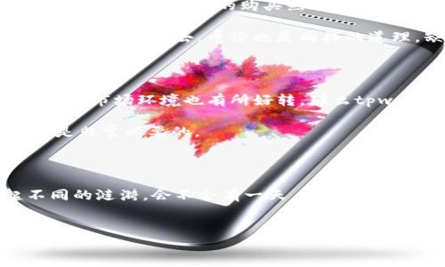 关于“tpwallet的币价为何不变”，这个问题涉及到多个方面，包括市场供需、项目本身的发展状况、整体加密货币市场的动态，以及投资者情绪等。接下来，我们将详细分析导致tpwallet币价不变的一些原因。

市场供需关系

首先，币价的变化直接受到市场供需关系的影响。当市场上买入tpwallet的需求小于卖出需求时，币价就可能会保持稳定，甚至下跌。反之，如果需求超过供给，币价便会上涨。

具体来说，如果很多投资者对tpwallet持观望态度，那么购买行为自然会减少，导致价格波动不大。其实，就像我们去市场买水果一样，苹果的价格会因为人比较多而上涨，但如果这天人少了，价格就可能保持稳定或者降低。因此，tpwallet的币价不变，也许正是因为目前的交易量比较少，或者圈子里的投资者对这个币的未来发展信心不足。

项目基本面因素

另外，tpwallet的项目基本面也是影响其币价的重要因素。比如一个项目的团队是否稳定、技术是否可靠、商业模式是否清晰，都会直接影响投资者对项目的信心。

如果项目进展缓慢，或者团队成员频繁更换，自然会让投资者担心，从而减少投资。这就像一部正在拍摄的电影，导演和演员频繁更换，观众自然就不会对它抱有太高的期待。这种基本面的不确定性往往是让币价保持稳定的原因之一。

整体市场环境

我们还需要考虑的是整体市场环境，特别是加密货币市场的状况。如果整体市场陷入低迷状态，很多币种的币价都会受到波及，tpwallet自然也不能独善其身。比如在大牛市中，很多币种的币价都会水涨船高，但在市场低迷时，币价可能会因为整体情绪不佳而保持低迷。

想想那个被窝里的犯困的猫，尽管它平常会跳来跳去，但在大雪纷飞的日子里，它就宁愿窝在暖和的地方不动了。市场也是一样，当整体环境不佳时，币价可能就会进入一种“冬眠”状态。

投资者情绪

投资者的情绪同样会影响币价。当市场情绪悲观时，即使 tpwallet 本身的项目是好的，投资者也可能出于恐慌而卖出手中的币，导致价格维持在一个较低的水平。而当情绪乐观时，推广和积极的消息可能会激发大量投资者的兴趣，推动币价上升。

就像一个聚会，如果大家都很尴尬，没有人愿意打破沉默，那这个聚会就显得无趣得很。但如果大家都抱着轻松的心态，分享彼此的经历，那气氛自然变得活跃，大家开心，买卖自然就多起来了。

技术因素

技术发展也是影响 tpwallet 币价的因素之一。例如，如果 tpwallet 的区块链技术得到了很好的升级，或者推出了新的功能，就可能吸引更多的用户参与，带动投资者的购买热情，进而推动币价上升。

但是，如果技术上没有显著进展，或者因为技术漏洞而导致用户的不满，币价就可能因之受到影响。想象一下，一辆车如果老是出现故障，司机自然不会愿意把车开出去，币价也是同样的道理，缺乏技术进步的币种总是难以吸引投资者的目光。

小结

综上所述，tpwallet的币价不变，背后涉及供需关系、项目基本面、整体市场环境、投资者情绪以及技术因素等多个方面。如果投资者相信项目具有潜力，并且市场环境也有所好转，那么tpwallet的币价就有可能重新焕发生机，迎来上涨的机会。

当然，在加密货币领域，风险与机遇并存，所以在投资时要谨慎行事，保持理性。谁还没点小烦恼呢？所以，除了掂量币价之外，关注市场动态和项目进展也是非常必要的。

思考未来

最后，我们也可以思考一下，如果未来tpwallet的市场前景如何，它的币价又会走向何方。每一个投资者的选择都如同一颗颗小石子投入池塘中，荡起不同的涟漪。会不会有一天，tpwallet的币价也能迎来艳阳高照，重现辉煌时刻呢？我们不妨拭目以待。

tpwallet,币价,市场供需,投资者情绪/guanjianci
tpwallet的币价为何不变？探秘加密市场的千丝万缕