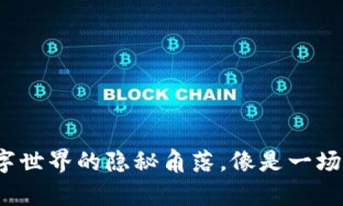 虚拟币黑市交易：数字世界的隐秘角落，像是一场没有尽头的猫鼠游戏