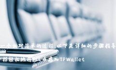 将FIL币存入TPWallet是一个相