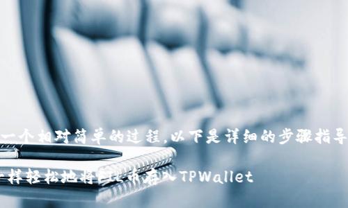 将FIL币存入TPWallet是一个相对简单的过程，以下是详细的步骤指导，帮助用户顺利完成操作。

### 如何像拯救小猫一样轻松地将FIL币存入TPWallet