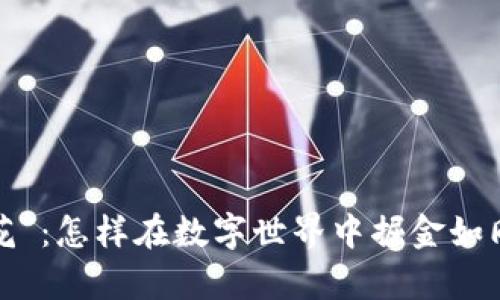 虚拟货币的“斗金花”：怎样在数字世界中掘金如同收集美丽的金花?