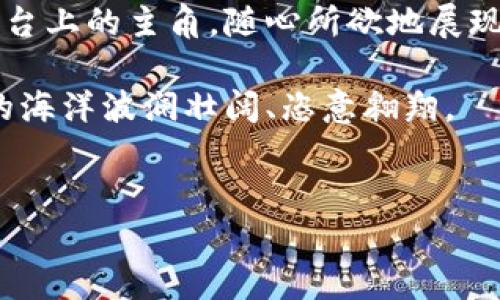   TPWallet：让人民币在数字世界中翩翩起舞 / 
 guanjianci TPWallet, 人民币, 数字钱包, 区块链 /guanjianci 

引言：数字时代的人民币舞者

在数字经济如火如荼的今天，很多人都不得不承认，人民币在数字领域的表现越来越精彩。它就像是一个会跳舞的小精灵，在各种数字钱包之间灵活穿梭。TPWallet作为其中的一位明星，让人民币在区块链的天地中翩翩起舞，展现出无限的魅力。那么，TPWallet到底有什么魔力，让人民币从传统的纸钞变成了数字钱包中的流金岁月呢？让我们一起揭开这个神秘的面纱，探寻其中的奥秘。


一、TPWallet是什么？

TPWallet，顾名思义，是一个以“TP”为名的数字钱包。它的全称为“跨链数字钱包”，基本上可以理解为一个多功能的数字资产管理工具。就像是一个优雅的舞台，将各类型的数字资产引入其中，为用户提供了一个展示自我、交易自如的平台。

在TPWallet中，你不仅可以存储和管理人民币，还可以通过它进行数字货币的交易与兑换。可以说，TPWallet为数字人民币的使用提供了更为便捷的桥梁，让传统的货币在数字的浪潮中焕发出新的生机。


二、为什么选择TPWallet？

选择TPWallet就像选择了一位幽默风趣的舞伴，给你带来高效及快乐的操作体验。首先，TPWallet的界面，用户友好。即使你是个技术小白，也能轻松上手。而对于那些早已在数字资产舞池中翩翩起舞的老司机，TPWallet同样提供了丰富的功能与强大的支持，完全能满足高级用户的需求。

有句话说得好：“谁还没点小烦恼呢？”很多人对数字钱包操作复杂的担忧，可以在TPWallet这里打消。它不仅简单易用，还拥有完善的安全机制，确保你的资产安全无忧。



三、TPWallet的功能剖析

TPWallet的功能就像是一支绚丽的舞蹈，丰富多彩，让人目不暇接。让我们一起来看看，它到底有哪些独特之处。

h41. 多币种支持/h4

TPWallet支持多种数字货币的存储与交易，不仅限于人民币，其他数字资产，比如比特币、以太坊等等亦能在这里自由流通。这就好比一场多元化的舞会，每个人都能方便地找到自己的舞伴。



h42. 实时汇率更新/h4

TPWallet内置实时汇率功能，用户可以随时了解到不同货币之间的最新汇率信息。简直就是你的外汇小助手，确保你在交易时不会错过任何良机。



h43. 安全保障体系/h4

TPWallet重视用户的资产安全，采用了多重加密技术，确保用户的数字资产不受威胁。正如一个坚实的后盾，让你在舞台上放心尽情展现自我，而不必担心任何突发事件。



h44. 用户友好的体验/h4

TPWallet设计了简洁流畅的操作流程，使用户能在最短的时间内完成各类操作。就像是专业舞者间的默契配合，每一步都恰到好处，让人如沐春风。



四、如何使用TPWallet进行人民币交易

使用TPWallet进行人民币交易，无疑是一次轻松的舞蹈体验。接下来，我将给大家详细演示如何使用TPWallet轻松实现人民币的存储与交易。

h41. 注册与下载/h4

首先，你需要从TPWallet官网或应用商店下载安装此应用。注册过程简单，相信大部分人都能迅速完成。在这里，你可以选择弹性设置个人信息，确保账户的安全性。



h42. 添加支付宝/银行卡/h4

完成注册后，添加你的支付方式，无论是支付宝还是银行卡，TPWallet都支持与之关联，便于你交易资金的进出。就像是在为你的舞伴挑选合适的鞋子。



h43. 充值人民币/h4

充值过程同样直观明了。你只需按照系统提示，选择充值金额与支付方式，轻轻一按，“人民币”便能顺利入账。有没有被这个过程打动呢？就是那么简单！



h44. 开始交易与兑换/h4

你可以随时选择进行数字货币的交易，或是将人民币进行兑换。TPWallet会根据实时汇率，给你提供最佳的交易选择。不妨想象一下，那种与数字货币似舞蹈般的交易过程，想必让人心动不已。



五、TPWallet与未来人民币的舞台

随着数字经济的不断发展，人民币在全球范围的认可度越来越高。而TPWallet作为其中的一份子，无疑搭建了一个精致的展览场。未来，随着区块链技术的不断进步与应用，相信TPWallet能为人民币的数字化进程做出更大的贡献。

就像舞蹈一样，只有通过不断练习与创新，才能在舞台上更好地展示自我。TPWallet将在这个数字舞台上，承担起更多的使命，成为连接传统与未来的坚实桥梁。



六、结语：翩翩起舞的人民币之旅

想要让人民币在数字世界中翩翩起舞，就离不开TPWallet的陪伴。从注册、充值到交易，TPWallet为我们提供了前所未有的便捷体验。在这场数字革命中，每一个用户都可以成为舞台上的主角，随心所欲地展现自我。

当然，不论是使用TPWallet的用户，还是关注数字人民币的你，大家都应该意识到，未来数字经济的舞台将越来越广阔。让我们一起期待，在TPWallet的带领下，人民币能够在数字的海洋波澜壮阔、恣意翱翔。


评论区留言：“说到底，还是人民币不离我身吧！”希望您的数字钱包，从此伴您左右，不离不弃。