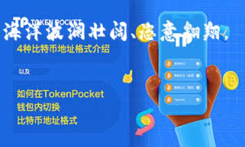   TPWallet：让人民币在数字世界中翩翩起舞 / 
 guanjianci TPWallet, 人民币, 数字钱包, 区块链 /guanjianci 

引言：数字时代的人民币舞者

在数字经济如火如荼的今天，很多人都不得不承认，人民币在数字领域的表现越来越精彩。它就像是一个会跳舞的小精灵，在各种数字钱包之间灵活穿梭。TPWallet作为其中的一位明星，让人民币在区块链的天地中翩翩起舞，展现出无限的魅力。那么，TPWallet到底有什么魔力，让人民币从传统的纸钞变成了数字钱包中的流金岁月呢？让我们一起揭开这个神秘的面纱，探寻其中的奥秘。


一、TPWallet是什么？

TPWallet，顾名思义，是一个以“TP”为名的数字钱包。它的全称为“跨链数字钱包”，基本上可以理解为一个多功能的数字资产管理工具。就像是一个优雅的舞台，将各类型的数字资产引入其中，为用户提供了一个展示自我、交易自如的平台。

在TPWallet中，你不仅可以存储和管理人民币，还可以通过它进行数字货币的交易与兑换。可以说，TPWallet为数字人民币的使用提供了更为便捷的桥梁，让传统的货币在数字的浪潮中焕发出新的生机。


二、为什么选择TPWallet？

选择TPWallet就像选择了一位幽默风趣的舞伴，给你带来高效及快乐的操作体验。首先，TPWallet的界面，用户友好。即使你是个技术小白，也能轻松上手。而对于那些早已在数字资产舞池中翩翩起舞的老司机，TPWallet同样提供了丰富的功能与强大的支持，完全能满足高级用户的需求。

有句话说得好：“谁还没点小烦恼呢？”很多人对数字钱包操作复杂的担忧，可以在TPWallet这里打消。它不仅简单易用，还拥有完善的安全机制，确保你的资产安全无忧。



三、TPWallet的功能剖析

TPWallet的功能就像是一支绚丽的舞蹈，丰富多彩，让人目不暇接。让我们一起来看看，它到底有哪些独特之处。

h41. 多币种支持/h4

TPWallet支持多种数字货币的存储与交易，不仅限于人民币，其他数字资产，比如比特币、以太坊等等亦能在这里自由流通。这就好比一场多元化的舞会，每个人都能方便地找到自己的舞伴。



h42. 实时汇率更新/h4

TPWallet内置实时汇率功能，用户可以随时了解到不同货币之间的最新汇率信息。简直就是你的外汇小助手，确保你在交易时不会错过任何良机。



h43. 安全保障体系/h4

TPWallet重视用户的资产安全，采用了多重加密技术，确保用户的数字资产不受威胁。正如一个坚实的后盾，让你在舞台上放心尽情展现自我，而不必担心任何突发事件。



h44. 用户友好的体验/h4

TPWallet设计了简洁流畅的操作流程，使用户能在最短的时间内完成各类操作。就像是专业舞者间的默契配合，每一步都恰到好处，让人如沐春风。



四、如何使用TPWallet进行人民币交易

使用TPWallet进行人民币交易，无疑是一次轻松的舞蹈体验。接下来，我将给大家详细演示如何使用TPWallet轻松实现人民币的存储与交易。

h41. 注册与下载/h4

首先，你需要从TPWallet官网或应用商店下载安装此应用。注册过程简单，相信大部分人都能迅速完成。在这里，你可以选择弹性设置个人信息，确保账户的安全性。



h42. 添加支付宝/银行卡/h4

完成注册后，添加你的支付方式，无论是支付宝还是银行卡，TPWallet都支持与之关联，便于你交易资金的进出。就像是在为你的舞伴挑选合适的鞋子。



h43. 充值人民币/h4

充值过程同样直观明了。你只需按照系统提示，选择充值金额与支付方式，轻轻一按，“人民币”便能顺利入账。有没有被这个过程打动呢？就是那么简单！



h44. 开始交易与兑换/h4

你可以随时选择进行数字货币的交易，或是将人民币进行兑换。TPWallet会根据实时汇率，给你提供最佳的交易选择。不妨想象一下，那种与数字货币似舞蹈般的交易过程，想必让人心动不已。



五、TPWallet与未来人民币的舞台

随着数字经济的不断发展，人民币在全球范围的认可度越来越高。而TPWallet作为其中的一份子，无疑搭建了一个精致的展览场。未来，随着区块链技术的不断进步与应用，相信TPWallet能为人民币的数字化进程做出更大的贡献。

就像舞蹈一样，只有通过不断练习与创新，才能在舞台上更好地展示自我。TPWallet将在这个数字舞台上，承担起更多的使命，成为连接传统与未来的坚实桥梁。



六、结语：翩翩起舞的人民币之旅

想要让人民币在数字世界中翩翩起舞，就离不开TPWallet的陪伴。从注册、充值到交易，TPWallet为我们提供了前所未有的便捷体验。在这场数字革命中，每一个用户都可以成为舞台上的主角，随心所欲地展现自我。

当然，不论是使用TPWallet的用户，还是关注数字人民币的你，大家都应该意识到，未来数字经济的舞台将越来越广阔。让我们一起期待，在TPWallet的带领下，人民币能够在数字的海洋波澜壮阔、恣意翱翔。


评论区留言：“说到底，还是人民币不离我身吧！”希望您的数字钱包，从此伴您左右，不离不弃。