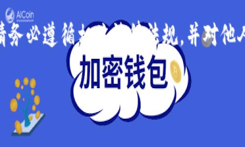 要查看别人的钱包余额，使用数字钱包软件如TPWallet (TP钱包) 是一种方便的方式。TPWallet 是一个支持多种区块链的数字货币钱包。下面是详细的步骤指南，请确保在使用任何钱包或相关服务时保持谨慎，尤其是涉及到他人信息时。

步骤一：下载并安装TPWallet
首先，您需要在您的设备上下载并安装TPWallet。您可以在官方应用商店（如苹果App Store或Google Play Store）中搜索“TPWallet”并进行下载。安装完成后，打开应用程序。

步骤二：创建或导入钱包
如果您是第一次使用TPWallet，您需要创建一个新的钱包。请按照屏幕上的指示设置密码，并确保记住您的助记词或私钥，这是您钱包安全的重要关键。如果您已经有一个钱包，可以选择导入钱包功能，使用助记词或者私钥进行导入。

步骤三：了解钱包界面
进入钱包主界面后，您将看到您的资产信息、交易记录等。TPWallet 提供了一个直观的用户界面，非常适合新手使用。

步骤四：获取对方的钱包地址
在查看他人钱包余额之前，您需要知道他们的钱包地址。钱包地址类似于银行账号，是唯一的标识符。请注意，这个地址是可以公开分享的，不会影响安全性。

步骤五：访问区块链浏览器
TPWallet 本身并不直接显示其他用户的钱包余额，您需要使用相应的区块链浏览器来查看。比如，如果您想查看以太坊钱包的余额，可以访问以太坊区块链浏览器如Etherscan。

步骤六：输入钱包地址查看余额
在区块链浏览器的网站上，您会看到一个搜索框。在这里输入您要查询的钱包地址，并点击搜索。该网站将显示该钱包的相关信息，包括当前余额、交易历史等。

步骤七：尊重隐私和法律
在查询别人的钱包信息时，请尊重对方的隐私。如果对方没有公开其钱包地址，请勿私自查询。这不仅是法律的要求，也是对他人隐私的基本尊重。谁还没点小烦恼呢？我们都希望自己的财务信息能够得到保护。

总结
使用TPWallet 查看他人钱包余额其实并不复杂，只需借助区块链浏览器，您就能快速获取资产信息。请务必遵循相关法律法规，并对他人的隐私保持尊重。祝您在数字货币的世界里探索愉快！

希望以上内容对您有所帮助！如果您有任何疑问或需要进一步的帮助，请随时联系。