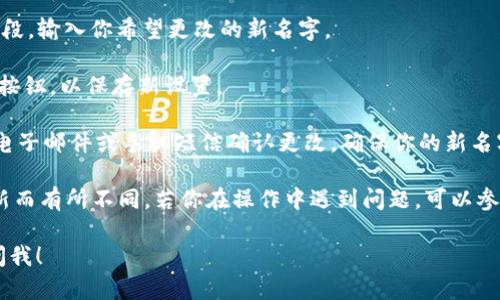 在TPWallet上更改名字的步骤如下：

1. **登录TPWallet账户**：使用你的账号和密码登录到TPWallet的官方网站或移动应用。

2. **访问个人资料**：登录后，通常在页面右上角可以找到你的账户头像或用户名，点击进入个人资料设置。

3. **编辑个人信息**：在个人资料页面，寻找“编辑”或“修改个人信息”的选项。点击该按钮。

4. **更改名字**：在可编辑的文本框中，找到名字字段，输入你希望更改的新名字。

5. **保存更改**：确认修改后，点击“保存”或“确认”按钮，以保存新设置。

6. **确认新的名字**：一些平台可能会要求你通过电子邮件或手机短信确认更改，确保你的新名字被成功应用。

请注意，具体流程可能因TPWallet的版本和界面更新而有所不同，若你在操作中遇到问题，可以参考TPWallet的官方帮助文档或联系客服获取支持。 

如果你需要进一步的帮助或详细的说明，欢迎随时问我！