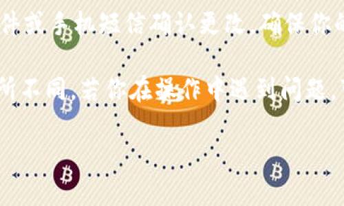 在TPWallet上更改名字的步骤如下：

1. **登录TPWallet账户**：使用你的账号和密码登录到TPWallet的官方网站或移动应用。

2. **访问个人资料**：登录后，通常在页面右上角可以找到你的账户头像或用户名，点击进入个人资料设置。

3. **编辑个人信息**：在个人资料页面，寻找“编辑”或“修改个人信息”的选项。点击该按钮。

4. **更改名字**：在可编辑的文本框中，找到名字字段，输入你希望更改的新名字。

5. **保存更改**：确认修改后，点击“保存”或“确认”按钮，以保存新设置。

6. **确认新的名字**：一些平台可能会要求你通过电子邮件或手机短信确认更改，确保你的新名字被成功应用。

请注意，具体流程可能因TPWallet的版本和界面更新而有所不同，若你在操作中遇到问题，可以参考TPWallet的官方帮助文档或联系客服获取支持。 

如果你需要进一步的帮助或详细的说明，欢迎随时问我！