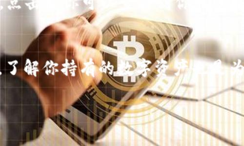 要查看 TP Wallet 里有什么币，可以按照以下步骤进行。TP Wallet 是一个多链钱包，可以支持多种加密货币。在这个数字资产日益丰富的时代，了解如何高效地管理和查看自己的资产变得尤为重要。

步骤一：下载并安装 TP Wallet 应用
首先，确保你在你的手机上下载并安装了 TP Wallet。你可以在应用商店（如 Google Play 或 Apple App Store）中搜索“TP Wallet”，然后点击下载并安装。启动应用程序后，你将看到一个欢迎界面。

步骤二：创建或导入钱包
如果你是第一次使用 TP Wallet，你需要创建一个新钱包。按照屏幕上的指示，设置一个安全的密码，并记下你的助记词，这是恢复钱包的重要信息。如果你已经有一个钱包，可以选择导入钱包，输入你的助记词或私钥。

步骤三：查看钱包中的资产
成功登陆后，你将会看到钱包的主界面。在主界面中，你可以查看到你钱包中拥有的所有加密资产。
ul
    li每种币种的图标和名称都会显示在列表中。/li
    li你可以点击每个币种，以获取更多的信息，包括当前价格、持有数量、历史交易等。/li
/ul

步骤四：添加或切换币种
如果你在主界面没有看到某些币种，可能是这些币种没有默认显示。你可以通过以下方法来添加新币种：
ul
    li在主界面上，通常会有一个“添加资产”或“管理资产”的选项，点击它。/li
    li在搜索框中输入币种的名称或代币合约地址，然后添加你所需要的币种。/li
/ul

步骤五：检查交易历史
除了查看当前持有的币种，了解历史交易状态也是非常重要的。在主界面中，通常会有一个“交易历史”或“记录”选项，点击后你可以查看到你钱包中所有的交易记录，包括充值、提现和转账的详细信息。

总结
定期查看 TP Wallet 中的资产，不仅能让你及时了解市场变动，还能帮助你有效管理投资风险。就像观察天气变化，了解你持有的数字资产也是为了在风雨来临之前，做好必要的准备。谁还没点小烦恼呢？但只要掌握了这些技巧，查看资产将不再是困扰你的问题。

希望这些步骤能够帮助你顺利查看 TP Wallet 中的币种！如有疑问，随时欢迎讨论。