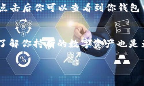 要查看 TP Wallet 里有什么币，可以按照以下步骤进行。TP Wallet 是一个多链钱包，可以支持多种加密货币。在这个数字资产日益丰富的时代，了解如何高效地管理和查看自己的资产变得尤为重要。

步骤一：下载并安装 TP Wallet 应用
首先，确保你在你的手机上下载并安装了 TP Wallet。你可以在应用商店（如 Google Play 或 Apple App Store）中搜索“TP Wallet”，然后点击下载并安装。启动应用程序后，你将看到一个欢迎界面。

步骤二：创建或导入钱包
如果你是第一次使用 TP Wallet，你需要创建一个新钱包。按照屏幕上的指示，设置一个安全的密码，并记下你的助记词，这是恢复钱包的重要信息。如果你已经有一个钱包，可以选择导入钱包，输入你的助记词或私钥。

步骤三：查看钱包中的资产
成功登陆后，你将会看到钱包的主界面。在主界面中，你可以查看到你钱包中拥有的所有加密资产。
ul
    li每种币种的图标和名称都会显示在列表中。/li
    li你可以点击每个币种，以获取更多的信息，包括当前价格、持有数量、历史交易等。/li
/ul

步骤四：添加或切换币种
如果你在主界面没有看到某些币种，可能是这些币种没有默认显示。你可以通过以下方法来添加新币种：
ul
    li在主界面上，通常会有一个“添加资产”或“管理资产”的选项，点击它。/li
    li在搜索框中输入币种的名称或代币合约地址，然后添加你所需要的币种。/li
/ul

步骤五：检查交易历史
除了查看当前持有的币种，了解历史交易状态也是非常重要的。在主界面中，通常会有一个“交易历史”或“记录”选项，点击后你可以查看到你钱包中所有的交易记录，包括充值、提现和转账的详细信息。

总结
定期查看 TP Wallet 中的资产，不仅能让你及时了解市场变动，还能帮助你有效管理投资风险。就像观察天气变化，了解你持有的数字资产也是为了在风雨来临之前，做好必要的准备。谁还没点小烦恼呢？但只要掌握了这些技巧，查看资产将不再是困扰你的问题。

希望这些步骤能够帮助你顺利查看 TP Wallet 中的币种！如有疑问，随时欢迎讨论。