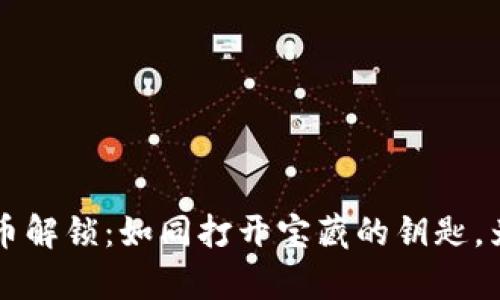 波场钱包的TP代币解锁：如同打开宝藏的钥匙，为财富开启新篇章