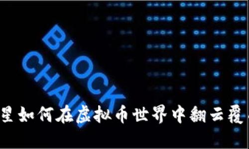 明星如何在虚拟币世界中翻云覆雨？