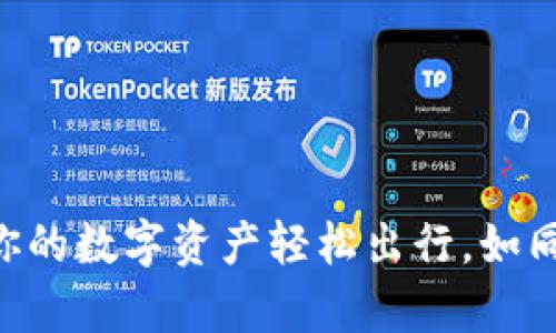 “TP Wallet：让你的数字资产轻松出行，如同提款机般简单！”