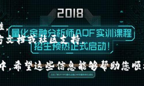 要将 NEAR 添加到 TP Wallet，您可以按照以下步骤进行操作：

### 第一步：下载TP Wallet
如果您还没有安装 TP Wallet，请前往官方应用商店（Apple App Store 或 Google Play Store）下载并安装 TP Wallet。

### 第二步：创建或导入钱包
打开 TP Wallet，您将看到创建新钱包或导入现有钱包的选项。根据您的需求选择合适的选项。如果您是新用户，请按照指示创建一个新钱包。

### 第三步：添加 NEAR 网络
1. 在 TP Wallet 的主界面中，找到并点击“添加资产”或者“添加网络”的选项。
2. 在网络列表中，查找 NEAR 或者选择“自定义网络”来手动添加 NEAR 网络。
3. 输入 NEAR 网络的相关信息，包括：
   - 网络名称：NEAR
   - RPC URL：您可以使用主网的 RPC 地址（例如：`https://rpc.mainnet.near.org`）。
   - 区块浏览器地址（可选）：`https://explorer.near.org/`

### 第四步：添加 NEAR 资产
1. 回到主界面，选择“资产”选项。
2. 在资产列表中，再次点击 “添加资产”，输入 NEAR 以查找。
3. 如果找到了 NEAR，点击添加。如果没有，您可以通过“添加自定义资产”手动输入 NEAR 的合约地址（通常 NEAR 的合约地址为 `near`）。

### 第五步：完成设置
1. 确保 NEAR 资产已经正确添加到您的钱包中。您应该能够在资产列表中看到 NEAR。
2. 如果需要，您可以在钱包中进行 NEAR 的发送、接收和管理。

### 附加提示
- 确保您的 TP Wallet 是最新版本，以获得最佳性能和安全性。
- 如果您在过程中遇到任何问题，建议查看 TP Wallet 的官方文档或社区支持。

通过这些步骤，您应该能够轻松将 NEAR 添加到 TP Wallet 中。希望这些信息能够帮助您顺利完成设置！如果有其他问题或需要进一步的指导，请随时问我。