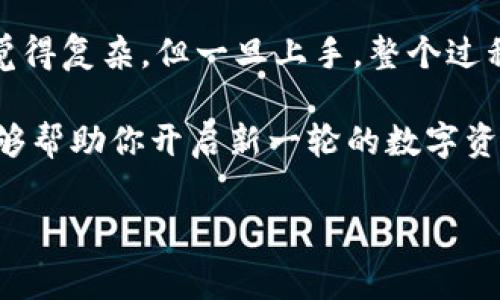 要将TPWallet中的波场链（Tron）资产转移到币安链（Binance Smart Chain），首先需要了解两个链的特点和转账方式。下面，我会详细介绍如何完成这个操作，包括所需步骤、注意事项等。

什么是TPWallet？
TPWallet是一款支持多种区块链资产管理的钱包，用户可以通过它管理波场（Tron）、以太坊（Ethereum）、币安智能链（Binance Smart Chain）等多种数字资产。TPWallet的界面，适合各个层次的用户使用。

波场链与币安链的简介
波场链是一个以内容分享为导向的去中心化平台，而币安链则主要侧重于交易平台的建立和资产交换。尽管这些链有不同的设计哲学和应用场景，但你可以在TPWallet中轻松管理他们的资产，并进行转移操作。

转账步骤概述
要进行跨链转账，通常如下几个步骤：从TPWallet生成资产，准备资产，使用桥接工具进行转账，以及最后在币安链上接收资产。

步骤一：查看你的波场链资产
在开始之前，确保你在TPWallet中有足够的波场链资产。打开TPWallet应用，查看你的资产余额，确认你要转移的资产类型和数量。

步骤二：准备你的币安链地址
在转账之前，你需要一个有效的币安链地址。在币安链钱包中创建或查找你的地址，确保它是正确的哦！要不然，钱是不翼而飞的，就像那句老话：“有多少钱就像有多少烦恼！”

步骤三：使用跨链桥工具
为了将你的波场链资产转移到币安链，通常需要使用一种被称为“跨链桥”（Cross-Chain Bridge）的工具。这种工具可以帮助你在不同链之间进行资产转换。
市面上有不少跨链桥提供这种服务，比如AnySwap或Binance Bridge。选择一个你觉得合适的桥接工具，访问它的网站并连接你的TPWallet。

步骤四：进行桥接转换
连接后，选择你要桥接的资产类型（波场链的USDT、TRX等），输入你希望转移的数量和目标币安链地址。然后，确认交易并支付相应的手续费（通常是很少的，但谁都不喜欢支付手续费，对吧？）。

步骤五：确认转账
完成桥接后，稍等片刻，检查你的币安链钱包到账情况。如果一切顺利，资产会如期而至。这个过程可能会有点慢，耐心等待就是。有时，等待就像是在煮一锅美味的汤，总要等得久一点才能有好味道。

注意事项
在进行跨链转账时，有一些注意事项： 
ul
    li确保填写地址无误，避免资产丢失。/li
    li了解所需的手续费，并合理设置转账金额。/li
    li使用官方桥接工具，避免使用不明来源的网站，以免受骗。/li
    li在交易执行前，尽量确认自身的网络状况，以免中途掉线。/li
/ul

总结
通过上述步骤，你可以轻松将TPWallet中的波场链资产转移到币安链。虽然跨链操作在初次操作时可能会让人觉得复杂，但一旦上手，整个过程会变得十分顺畅。就像学骑自行车一样，刚开始可能会摔倒几次，但最终你会发现，这是多么自由又快乐的事情！

数字资产的世界变化迅速，了解不同链之间的转移和交易，将为你的投资旅程增添更多的色彩。希望这篇指南能够帮助你开启新一轮的数字资产管理之旅！别忘了带着小心与信心出发哦，谁还没点小烦恼呢？

guaijianciTPWallet,波场链,币安链,跨链转账/guaijianci