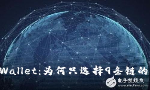 苹果TPWallet：为何只选择9条链的“限界”?