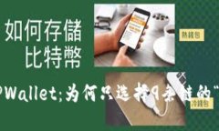 苹果TPWallet：为何只选择