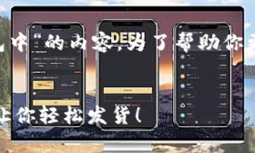 看起来你提到的是关于“tpwallet转出资产打包中”的内容。为了帮助你更好地了解这个主题，以下是相关的信息和介绍。

### 
资产转出如同“快递包裹”，tpwallet打包指南，让你轻松发货！