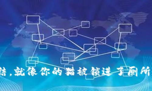 “虚拟币被刑侦冻结，就像你的猫被锁进了厕所——如何解救它？”