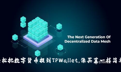 轻松把数字货币提到TPWallet，像买菜一样简单！