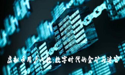虚拟币用户人数：数字时代的金矿与迷宫
